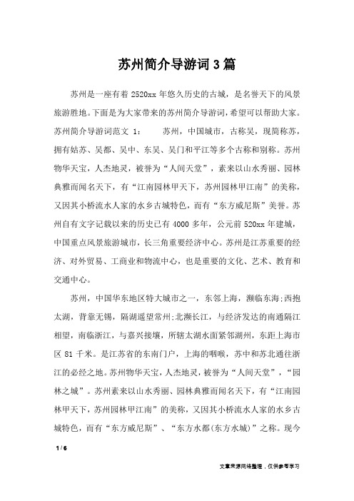 下面是为大家带来的苏州简介导游词,希望可以帮助大家.