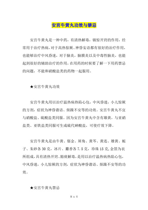 安宫牛黄丸是一种中药,有清热解毒,镇惊开窍的作用,经常用于治疗热病