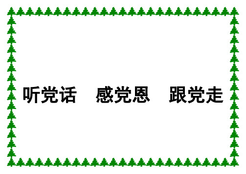 听党话 感党恩 跟党走 如果工作有困扰 那是工作没做好