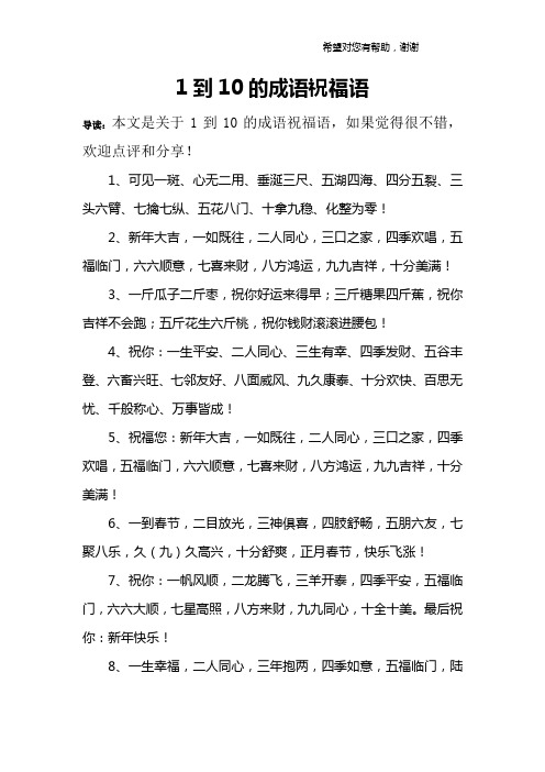 一到九的祝福成语 - 百度文库