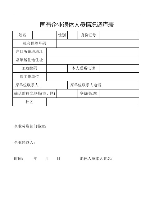 國有企業退休人員情況調查表 姓名|性別|身份證號|社會保障號碼|戶口