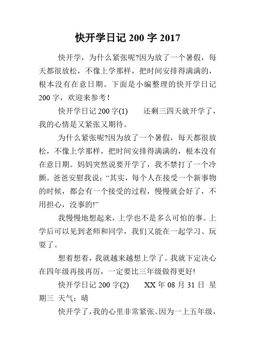 快开学日记200