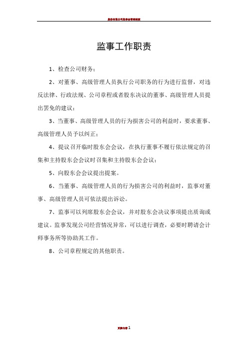 监事工作职责 1,检查公司财务; 2,对董事,高级管理人员执行公司职务的