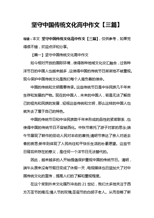 【篇一】堅守中國傳統文化高中作文如今相對開放的國際環境,使得各種