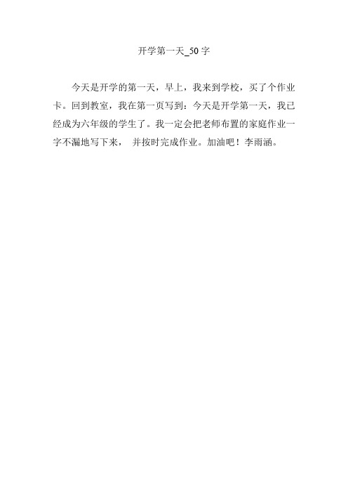 开学第一天日记50字 - 百度文库