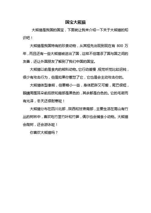 三年级下册大熊猫作文300字 - 百度文库