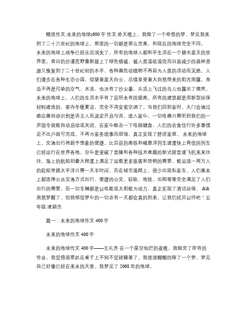 精选作文:未来的地球(600字作文昨天晚上,我做了一个奇怪的梦,梦见我