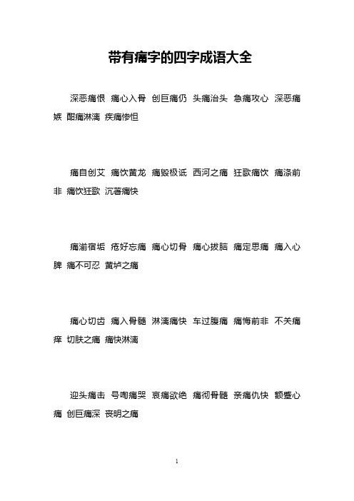 帶有痛字的四字成語大全 深惡痛恨痛心入骨創鉅痛仍頭痛治頭急痛攻心