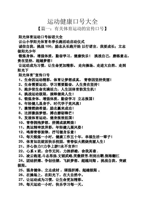 【篇一:有关体育运动的宣传口号】 阳光体育运动口号标语大全 云山