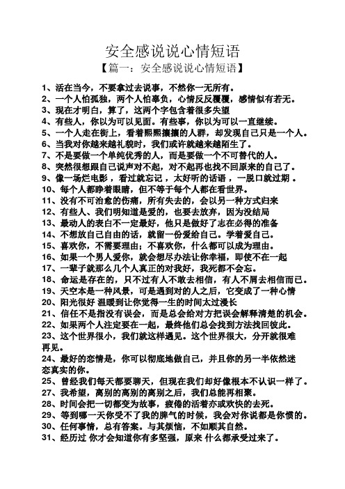 安全感说说心情短语 【篇一:安全感说说心情短语】 1,活在当今,不要拿