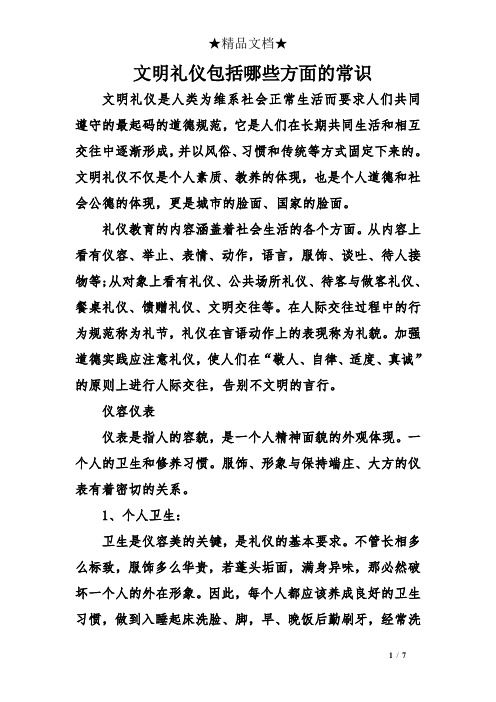 文明礼仪包括哪些方面的常识 文明礼仪是人类为维系社会正常生活而