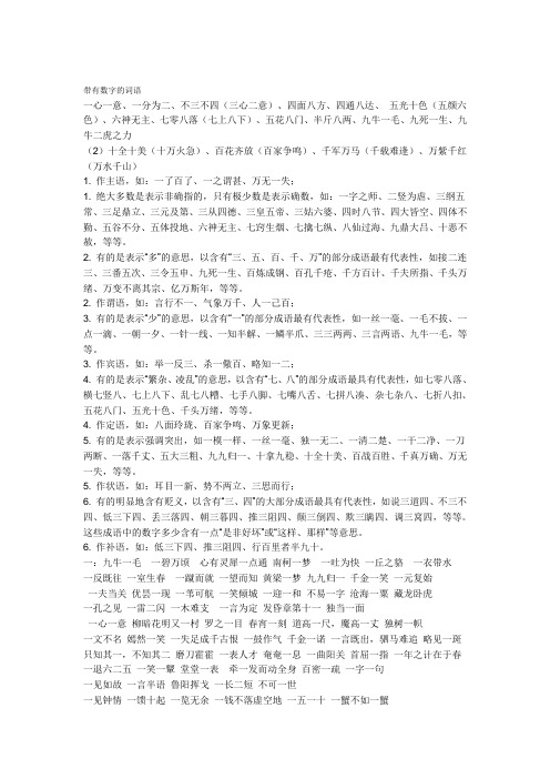 的词语 一心一意,一分为二,不三不四(三心二意),四面八方,四通八达,五