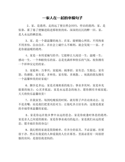 一家人在一起的幸福句子 2,家,是港湾,走的远了便自然会回归,停泊的