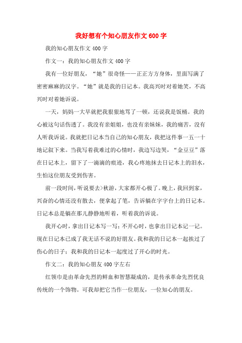 我好想有个知心朋友作文600字 我的知心朋友作文400字 作文一:我的