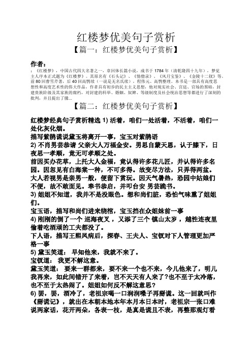 红楼梦优美句子赏析 【篇一:红楼梦优美句子赏析】 作者: :《红楼梦》