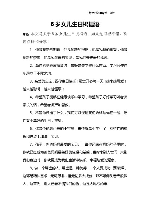 6岁女儿生日祝福语 导读:本文是关于6岁女儿生日祝福语,如果觉得很不