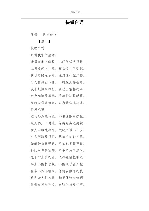 快板台词 导读:快板台词 【篇一】快板甲说:讲讲我们的生活:清晨离家