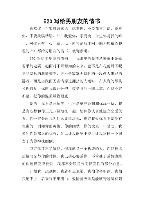 520写给男朋友的情书 喜欢你,不要甜言蜜语,想着你,不要花言巧语,爱着
