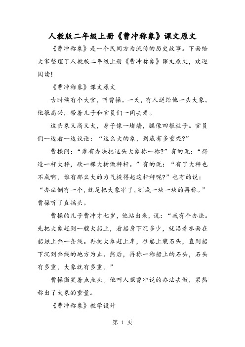 下面给大家整理了人教版二年级上册《曹冲称象》课文原文,欢迎阅读!