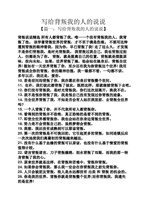 写给背叛我的人的说说 【篇一:写给背叛我的人的说说】 背叛说说精选