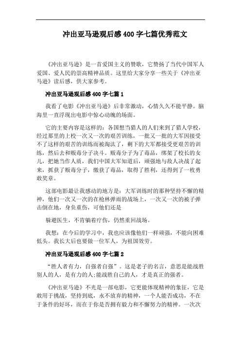 这里给大家分享一些关于《冲出亚马逊》读后感,供大家参考.