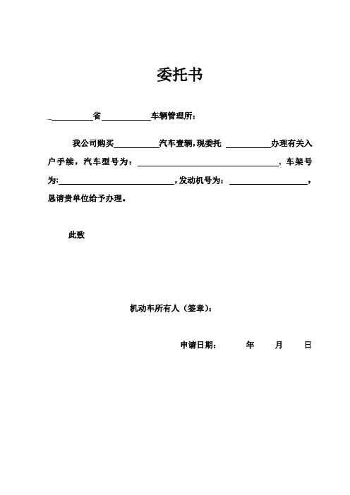 委托书 _省车辆管理所: 我公司购买汽车壹辆,现委托办理有关入户手续