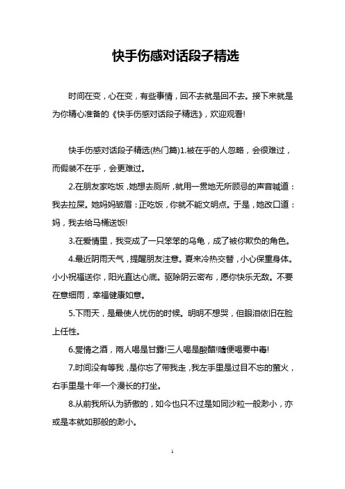 接下来就是为你精心准备的《快手伤感对话段子精选》,欢迎观看!
