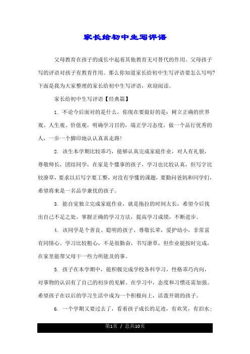 家长给初中生写评语 父母教育在孩子的成长中起着其他教育无可替代的