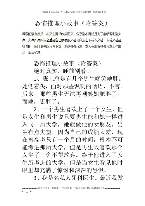 恐怖推理小故事(附答案)恐怖推理小故事(附答案) 絕對真實,睡前別看!