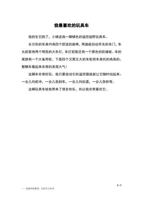 二年级写话我最喜欢的玩具 - 百度文库