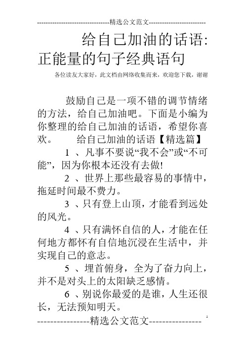 给自己加油的话语:正能量的句子经典语句 各位读友大家好,此文档由