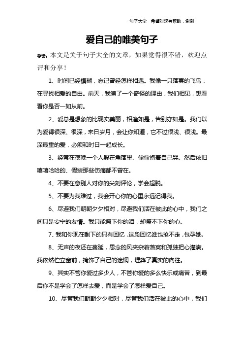 爱自己的唯美句子 导读:本文是关于句子大全的文章,如果觉得很不错