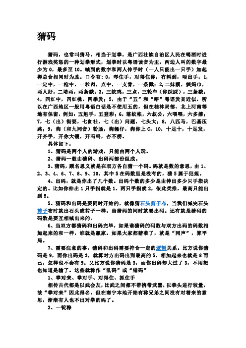 猜码 猜码,也常叫猜马,相当于划拳,是广西壮族自治区人民在喝酒时进行