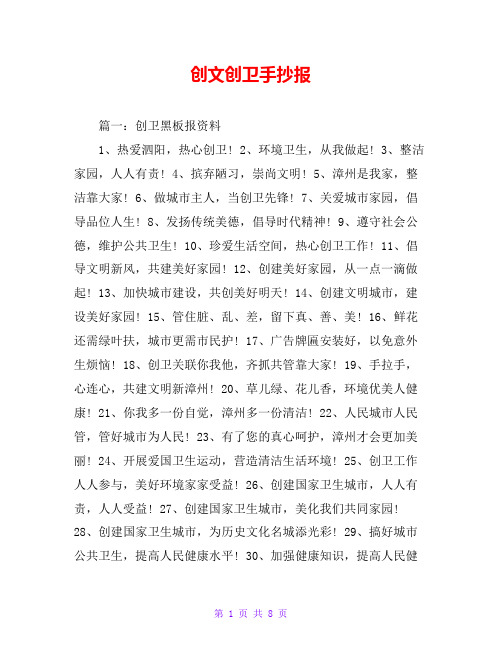 创文创卫手抄报 篇一:创卫黑板报资料 1,热爱泗阳,热心创卫!