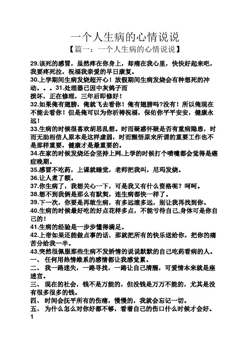 一个人生病的心情说说 【篇一:一个人生病的心情说说】 29.