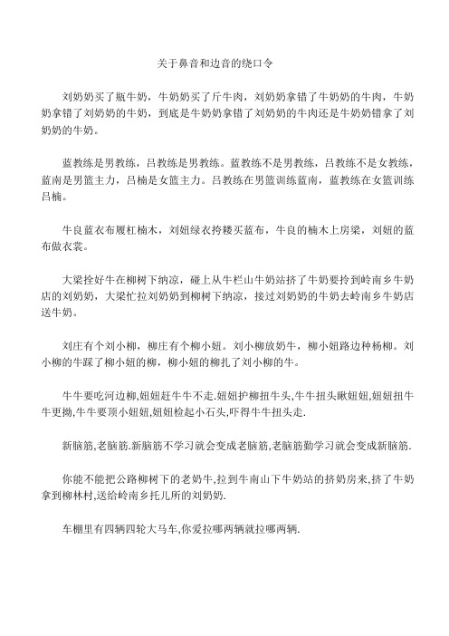 关于鼻音和边音的绕口令 刘奶奶买了瓶牛奶,牛奶奶买了斤牛肉,刘奶奶