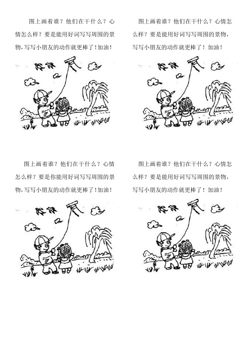 加油! 图上画着谁?他们在干什么?心情怎么样?