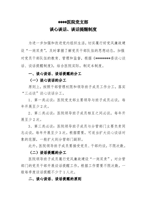 *医院党支部 谈心谈话,谈话提醒制度 为进一步加强和改进党内组织