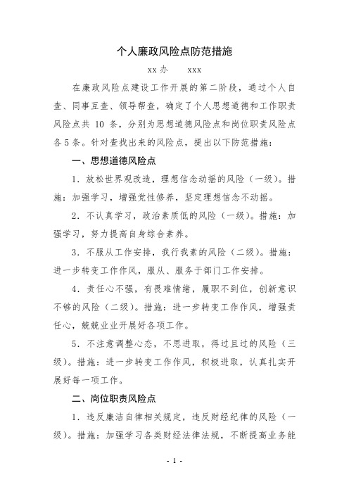 确定了个人思想道德和工作职责风险点共10条,分别为思想道德风险点和