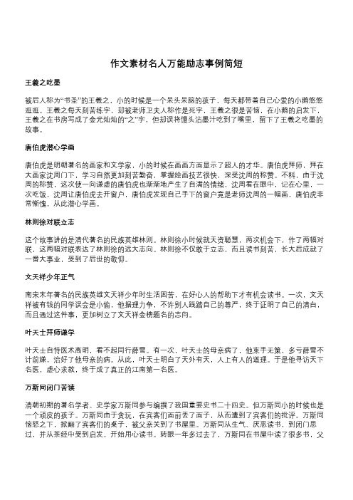 王羲之吃墨 被后人称为"书圣"的王羲之,小的时候是一个呆头呆脑的孩子