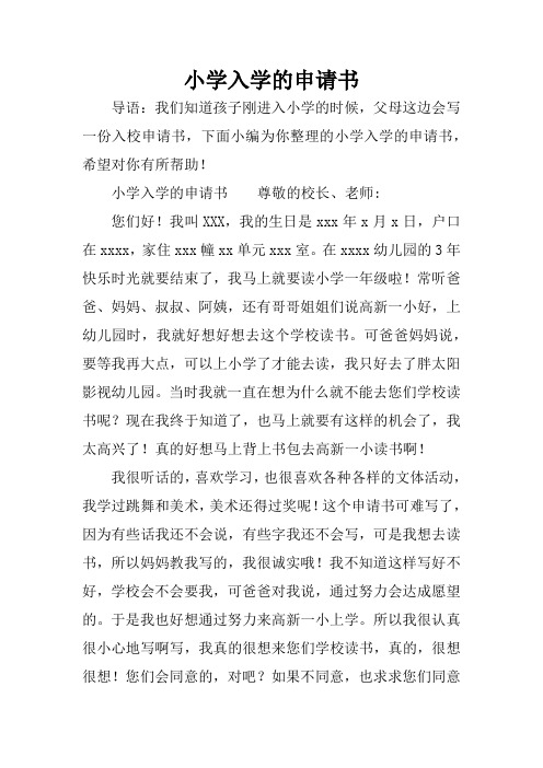 小学入学的申请书尊敬的校长,老师:您们好!