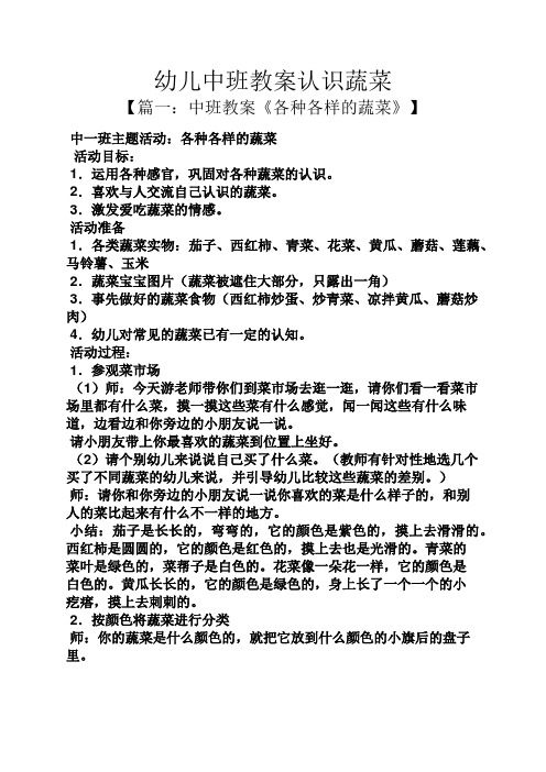 《各种各样的蔬菜》】 中一班主题活动:各种各样的蔬菜 活动目标: 1