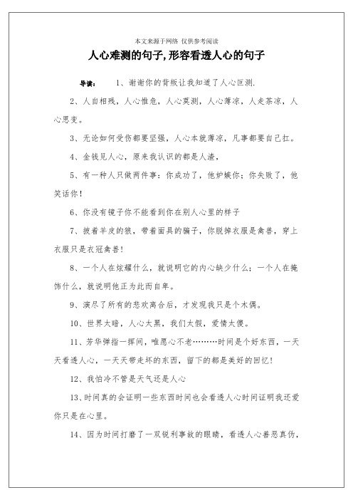 形容看透人心的句子 导读:1,谢谢你的背叛让我知道了人心叵测