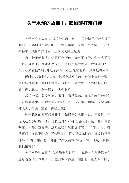 关于水浒的故事1:武松醉打蒋门神 关于水浒的故事1:武松醉打蒋门神