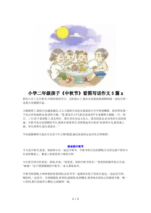 小学二年级孩子《中秋节》看图写话作文5篇x 阴历八月十五中秋节,中国