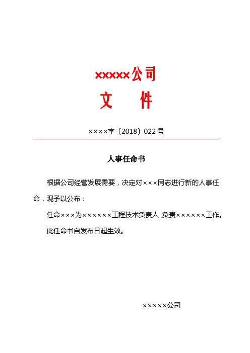 公司|文件| ××××字〔2018〕022號| 人事任命書 根據