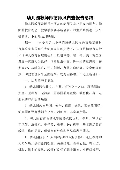 幼儿园教师师德师风自查报告总结 幼儿园教师是既是小朋友的老师又是