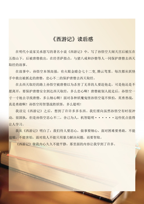 《西游记》读后感 在明代小说家吴承恩写的著名小说《西游记》中,写了