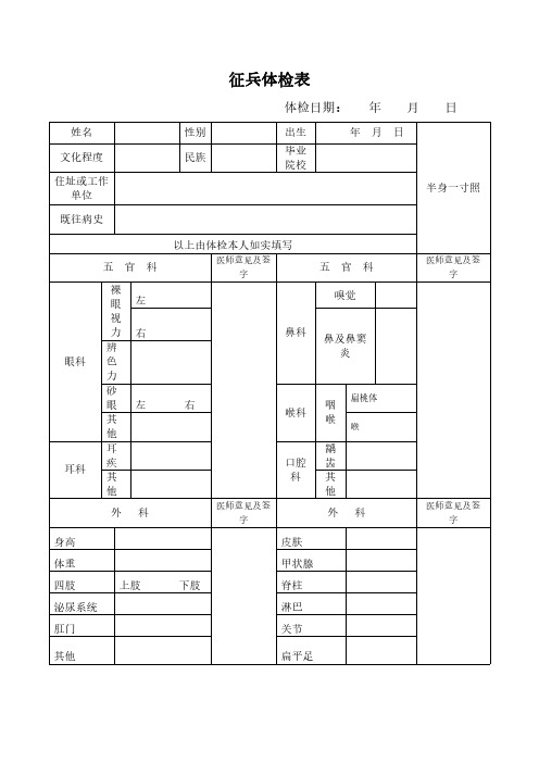 征兵体检表 体检日期: 年月日 姓名 文化程度 住址或工作 单位 性别