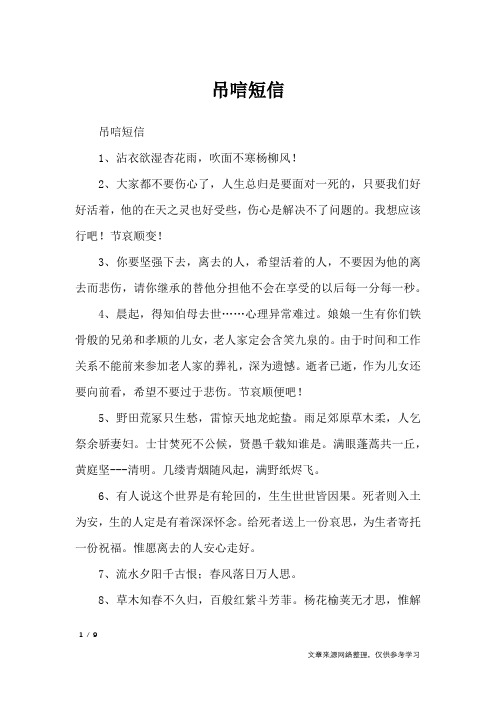 吊唁短信1,沾衣欲湿杏花雨,吹面不寒杨柳风!